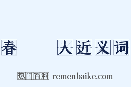 春風風人近义词是什么意思的图片